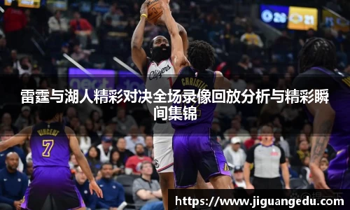 雷霆与湖人精彩对决全场录像回放分析与精彩瞬间集锦