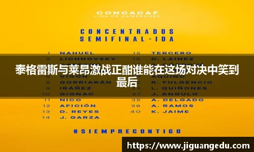 泰格雷斯与莱昂激战正酣谁能在这场对决中笑到最后