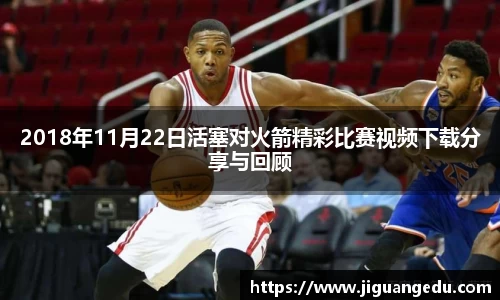 2018年11月22日活塞对火箭精彩比赛视频下载分享与回顾